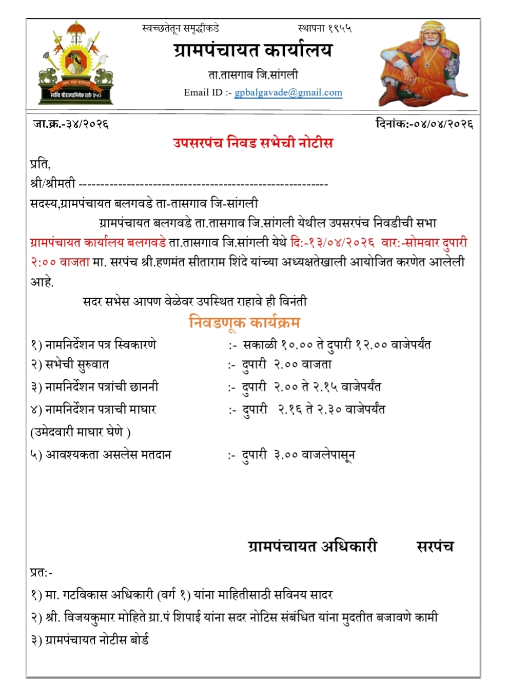 उपसरपंच निवडणूक सभा नोटीस