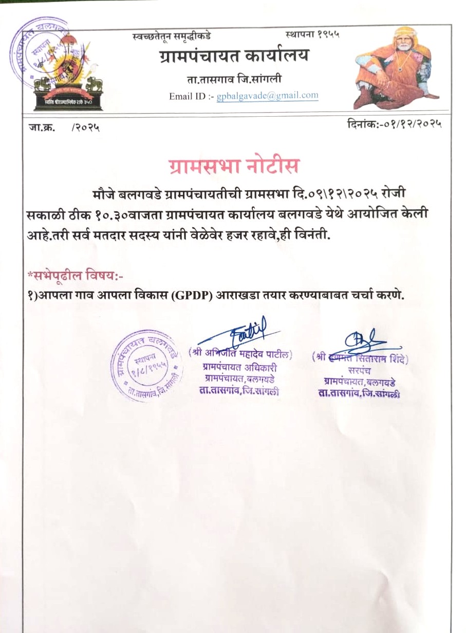 ग्रामसभा बैठकीची माहिती