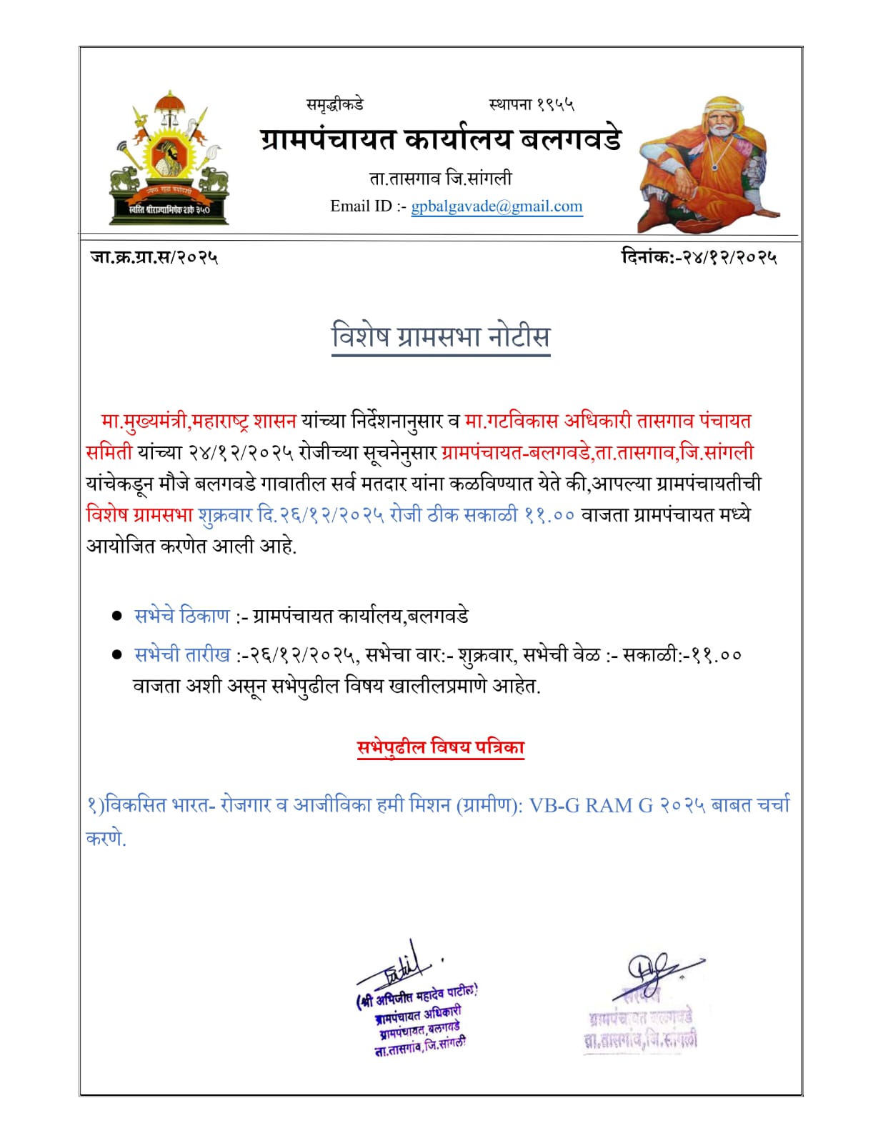 ग्रामसभा बैठकीची माहिती