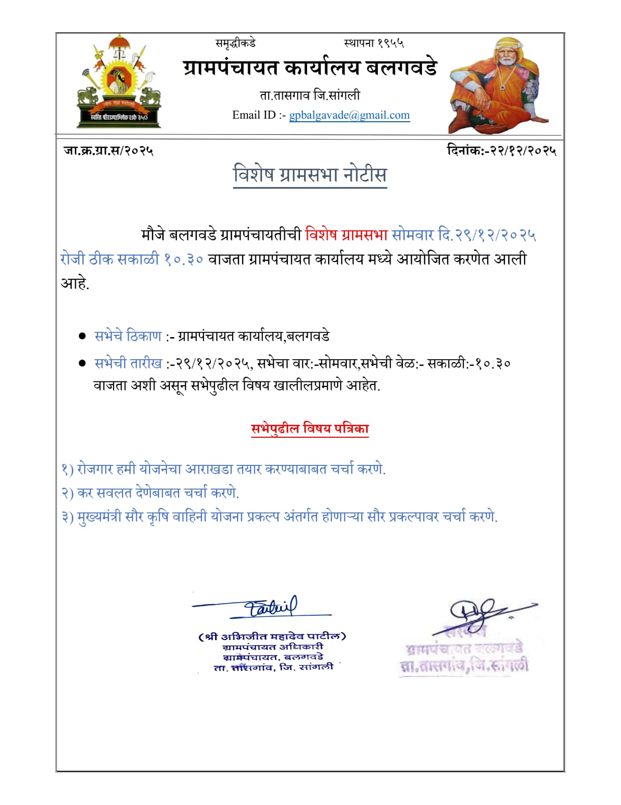 ग्रामसभा बैठकीची माहिती