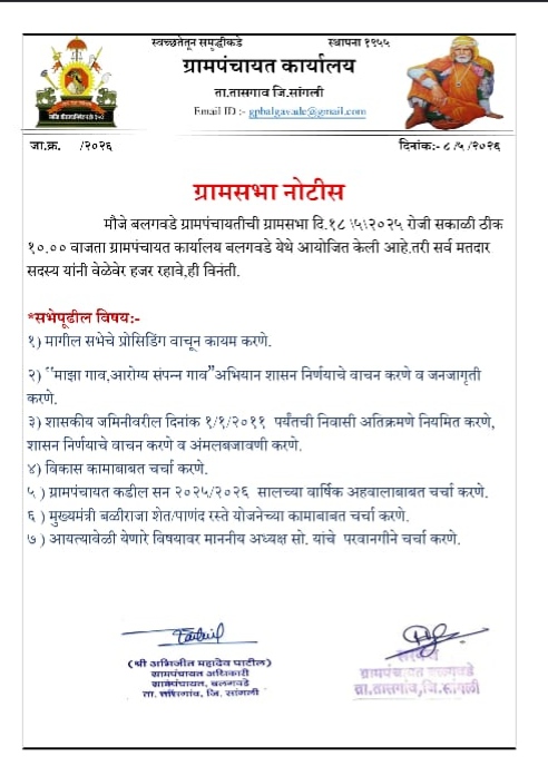 ग्रामसभा बैठकीची माहिती