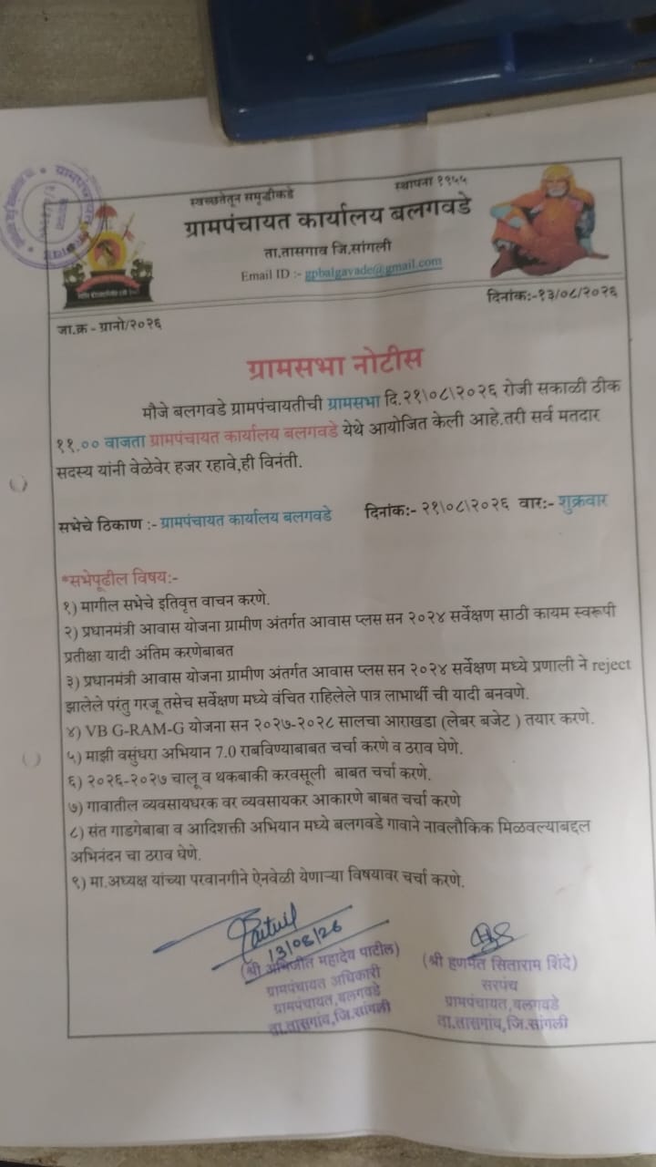 ग्रामसभा बैठकीची माहिती
