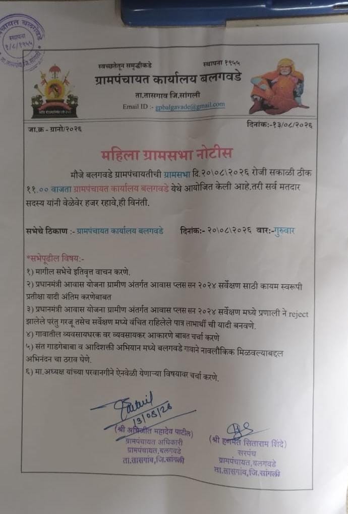 ग्रामसभा बैठकीची माहिती